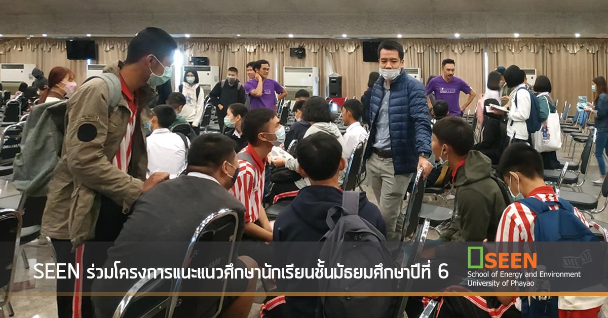 คณะพลังงานและสิ่งแวดล้อม มหาวิทยาลัยพะเยา